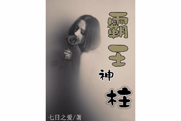 霸王神柱 霸王神柱