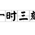 一時三刻