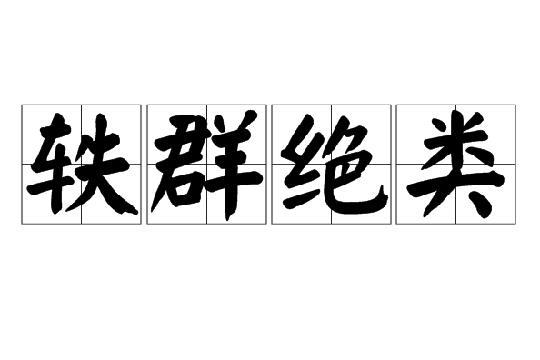 軼群絕類 軼群絕類
