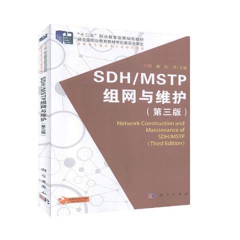 SDH/MSTP組網與維護 SDH/MSTP組網與維護
