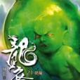 龍裔21 龍裔21
