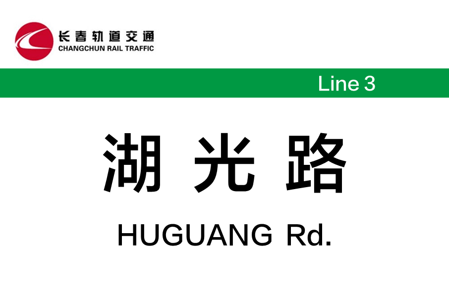 湖光路站 湖光路站