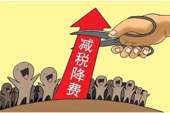 減稅降費 減稅降費
