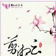 剪湘雲 剪湘雲