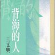 背海的人 背海的人