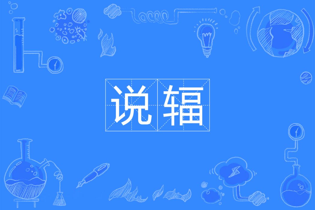 說輻 說輻