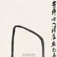 紅櫻桃(齊白石作品) 紅櫻桃(齊白石作品)