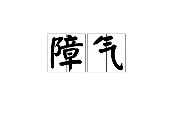 障氣 障氣