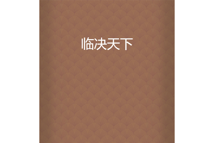 臨決天下 臨決天下
