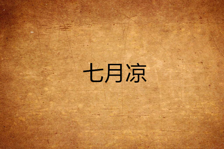 七月涼 七月涼