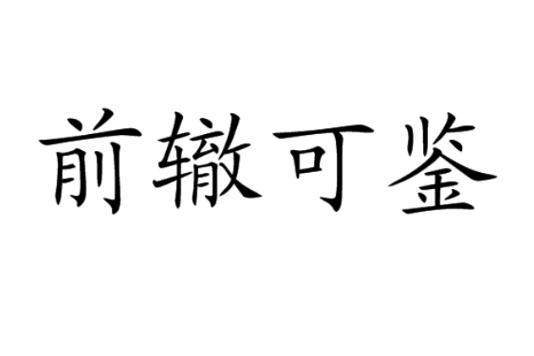 前轍可鑑