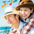 聲援(應援(吉田照幸、松園武大執導的電視劇)) 聲援(應援(吉田照幸、松園武大執導的電視劇))