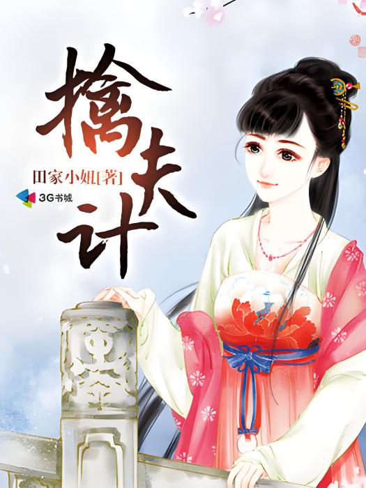 擒夫計 擒夫計