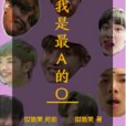BTS我就是最A的O! BTS我就是最A的O!