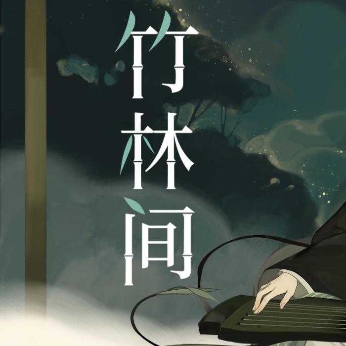 竹林間 竹林間