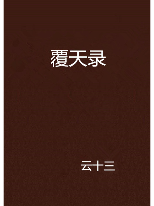 覆天錄