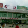 內江火車站