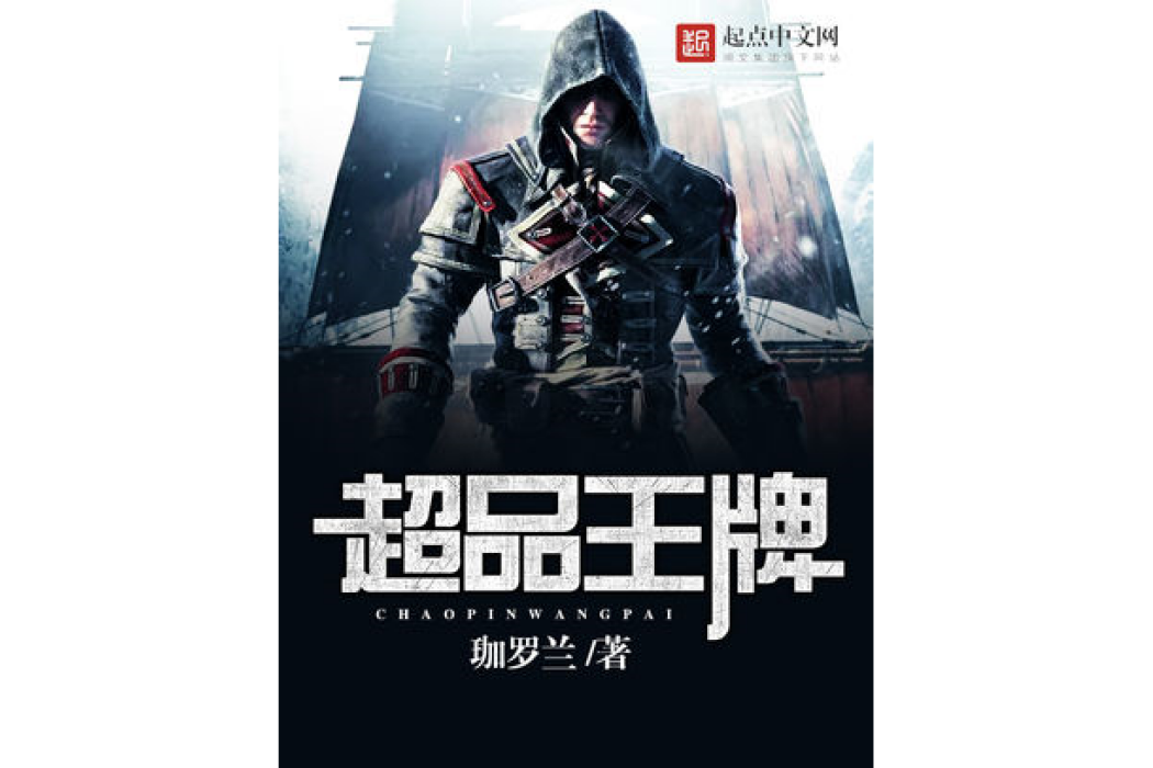 超品王牌 超品王牌