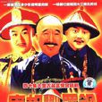宰相劉羅鍋(1996年李保田、張國立、王剛主演古裝劇) 宰相劉羅鍋(1996年李保田、張國立、王剛主演古裝劇)