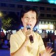 鄒婉華 鄒婉華