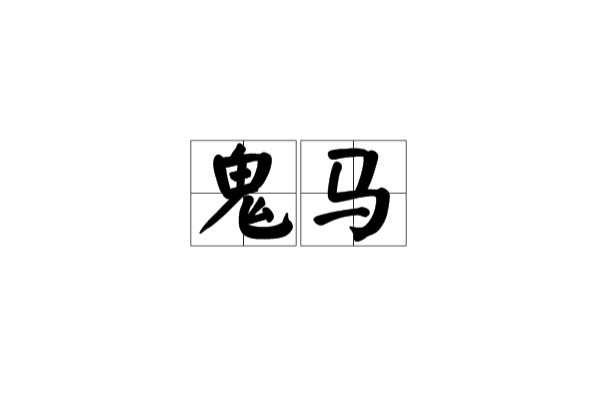 鬼馬(漢語辭彙)