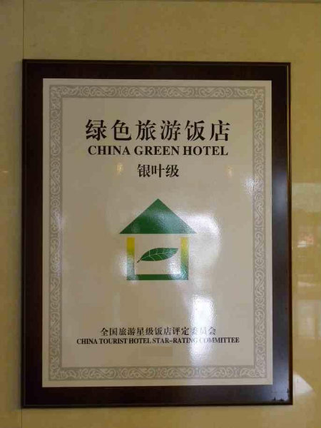綠色旅遊飯店——銀葉級標誌牌