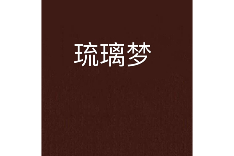 琉璃夢(鑾邪邪著網路小說) 琉璃夢(鑾邪邪著網路小說)