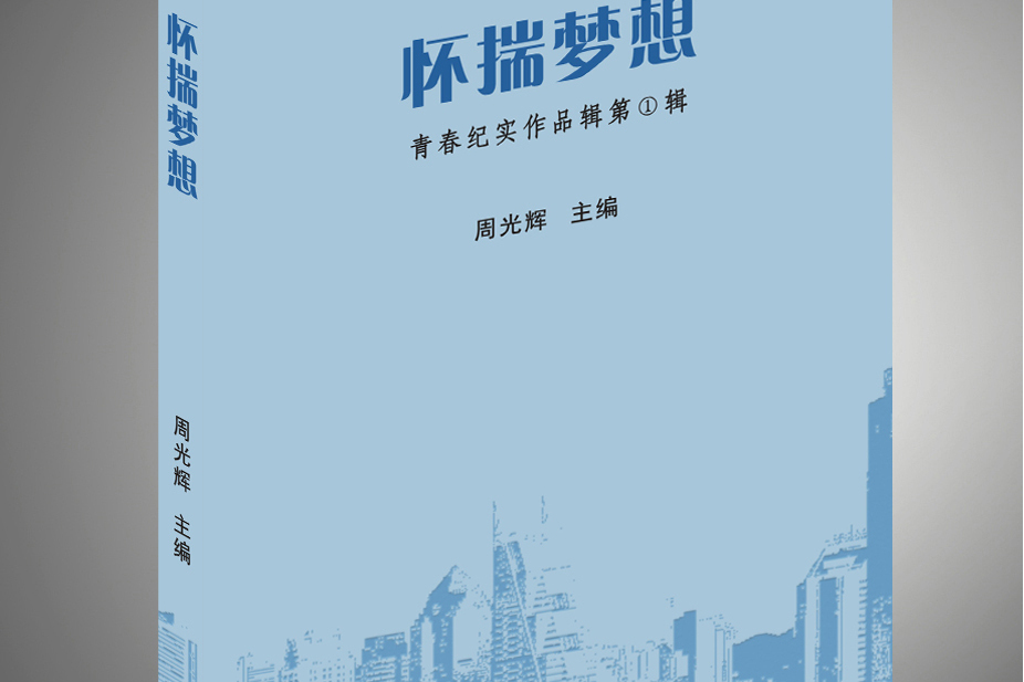 懷揣夢想 懷揣夢想