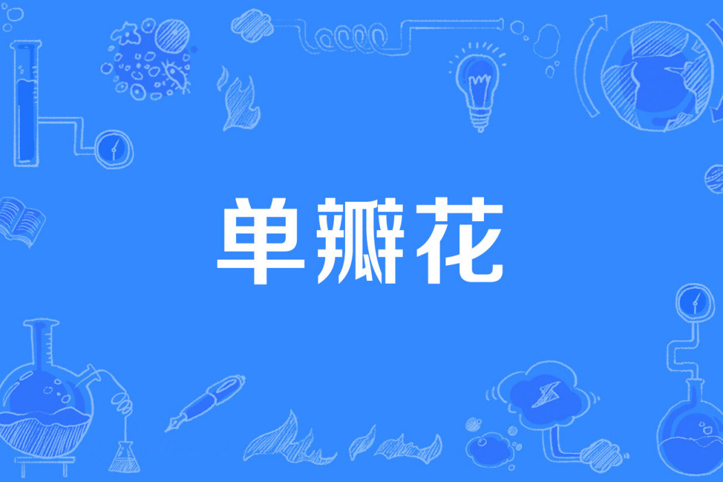 單瓣花