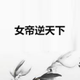 女帝逆天下 女帝逆天下