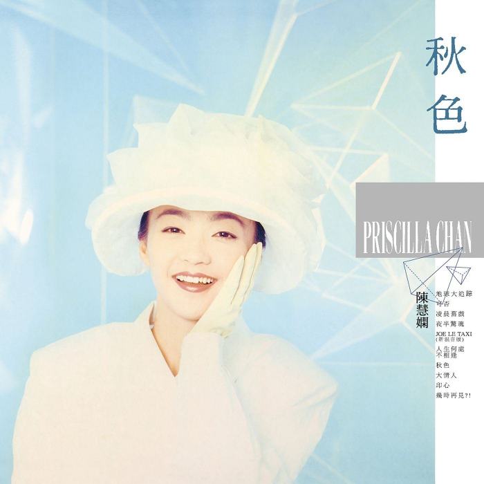 可否(陳慧嫻演唱歌曲) 可否(陳慧嫻演唱歌曲)