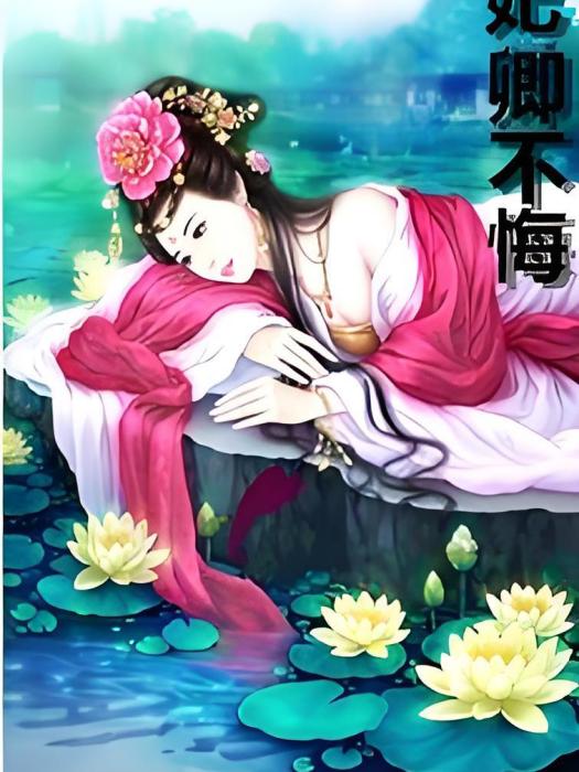妃卿不悔 妃卿不悔