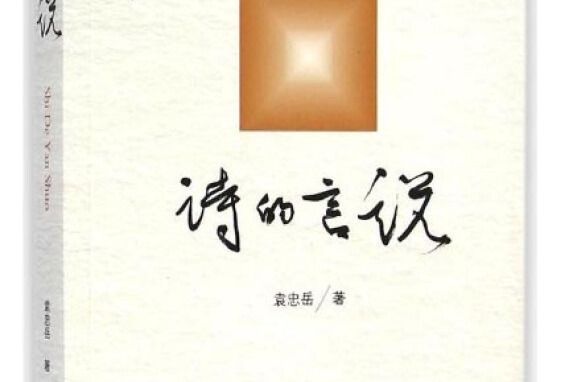 詩的言說 詩的言說
