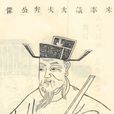 宇文粹中 宇文粹中