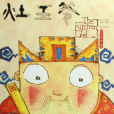 灶王爺(2007年明天出版社出版的圖書) 灶王爺(2007年明天出版社出版的圖書)
