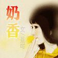 奶香 奶香