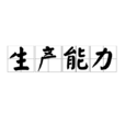 生產能力