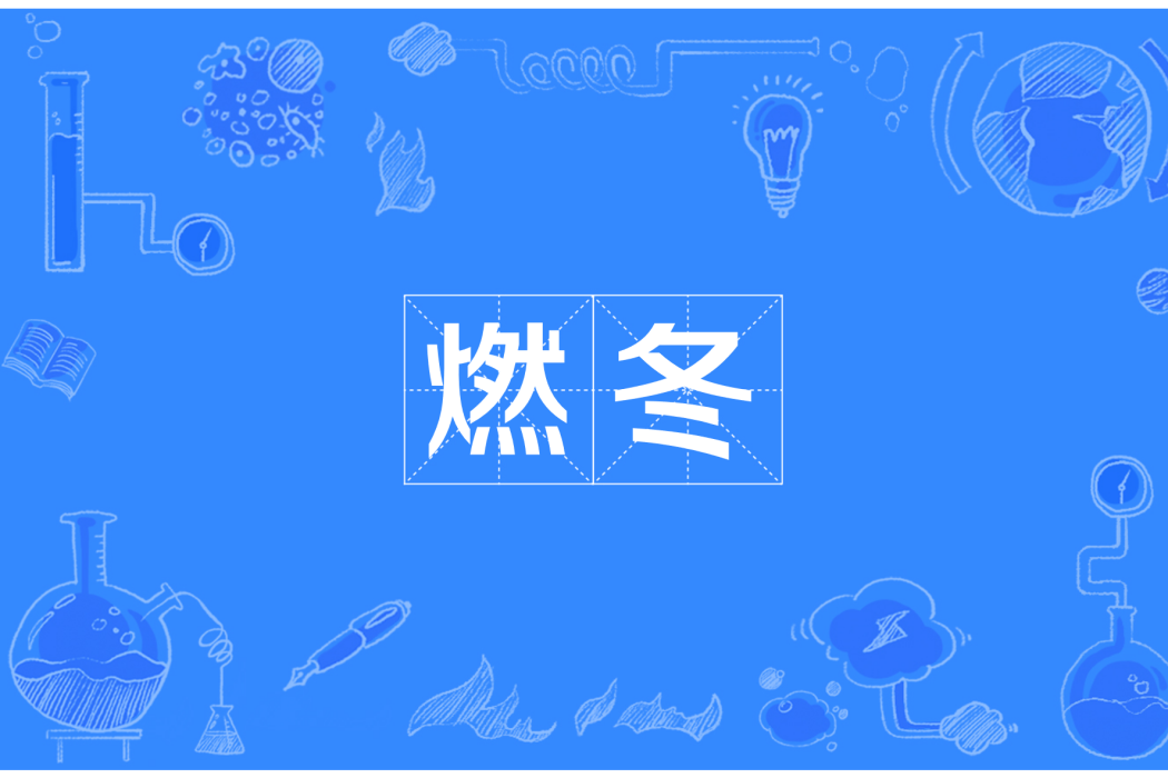 燃冬(網路流行語) 燃冬(網路流行語)