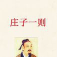 莊子一則 莊子一則