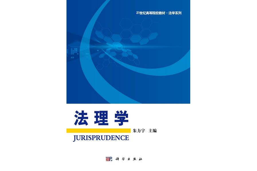 法理學(2013年科學出版社出版的圖書) 法理學(2013年科學出版社出版的圖書)