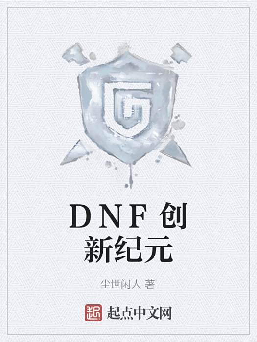 DNF創新紀元 DNF創新紀元