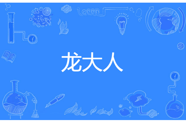 龍大人 龍大人