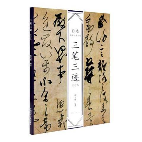 三筆三跡(2019年中國美術學院出版社出版的圖書) 三筆三跡(2019年中國美術學院出版社出版的圖書)