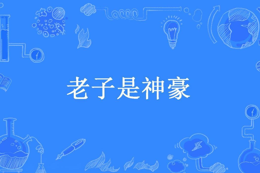老子是神豪(夜的守護所著小說)