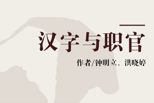 漢字與職官 漢字與職官