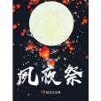 夙夜祭 夙夜祭