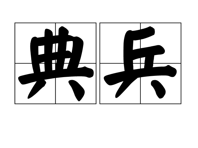 典兵 典兵