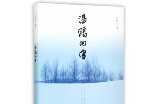 溫暖的雪(2015年海峽文藝出版社出版的圖書) 溫暖的雪(2015年海峽文藝出版社出版的圖書)
