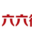 六六微貨 六六微貨