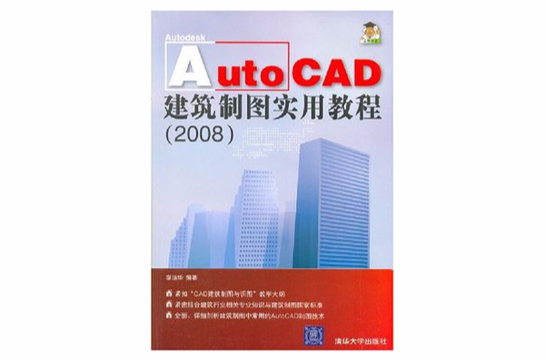 AutoCAD建築製圖實用教程(2008)